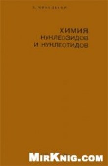 Химия нуклеозидов и нуклеотидов