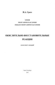 Неорганическая химия. Общая и неорганическая химия. Окислительно-восстановительные реакции: Конспект лекций