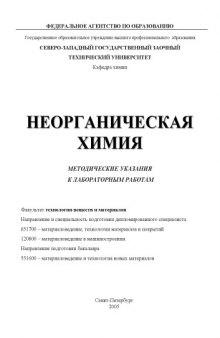 Неорганическая химия: Методические указания к лабораторным работам