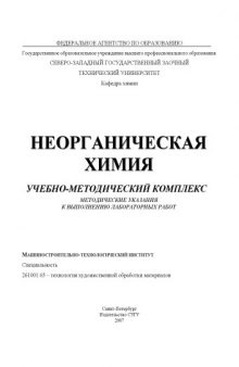 Неорганическая химия: Учебно-методический комплекс: Методические указания к выполнению лабораторных работ