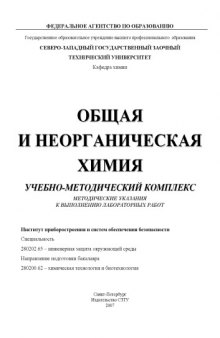 Общая и неорганическая химия: Учебно-методический комплекс: Методические указания к выполнению лабораторных работ