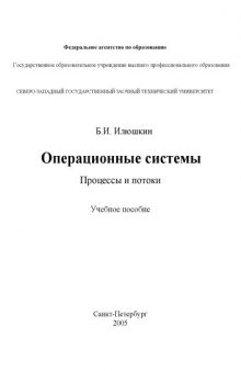 Операционные системы. Процессы и потоки: Учебное пособие