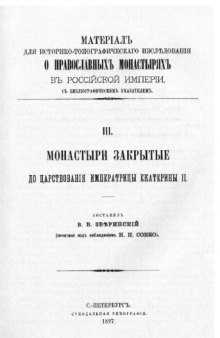 Монастыри закрытые до царствования императрицы Екатерины II