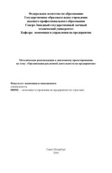 Организация рекламной деятельности на предприятии: Методические рекомендации к дипломному проектированию