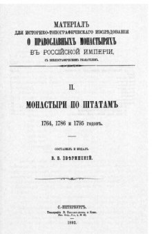 Монастыри по штатам 1764, 1786 и 1795 годов