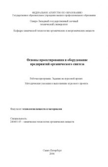 Основы проектирования и оборудование предприятий органического синтеза: Рабочая программа, задание на курсовой проект, методические указания к выполнению курсового проекта