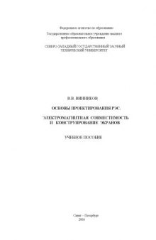 Основы проектирования РЭС. Электромагнитная совместимость и конструирование экранов: Учебное пособие