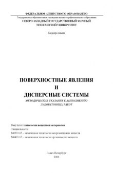 Поверхностные явления и дисперсные системы: Методические указания к выполнению лабораторных работ