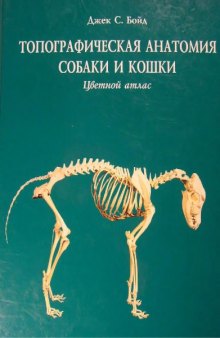 Цветной атлас. Топографическая анатомия собаки и кошки.