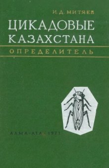 Цикадовые Казахстана (Homoptera -- Cicadinea). Определитель