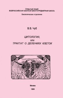 Цитология, или трактат о делении клеток.