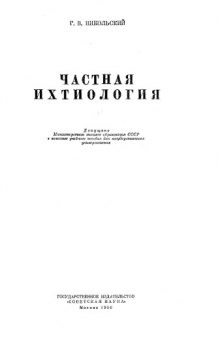 Частная ихтиология