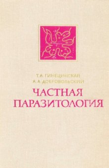 Частная паразитология. Паразитические простейшие и плоские черви.