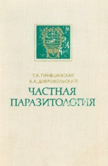 Частная паразитология. Паразитические черви, моллюски и членистоногие.