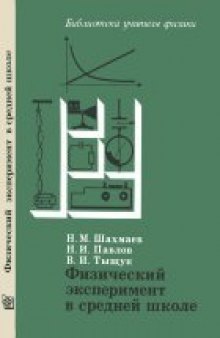 Физический эксперимент в средней школе: Колебания и волны. Квантовая физика