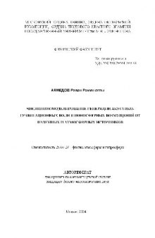 Численное моделирование генерации акустико-гравитационных волн и ионосферных возмущений(Автореферат)