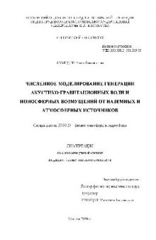 Численное моделирование генерации акустико-гравитационных волн и ионосферных возмущений(Диссертация)