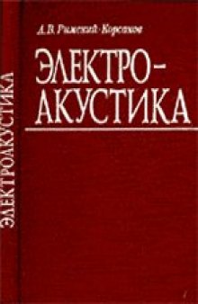 Электроакустика