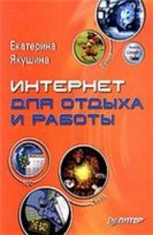 Интернет для отдыха и работы. Самоучитель