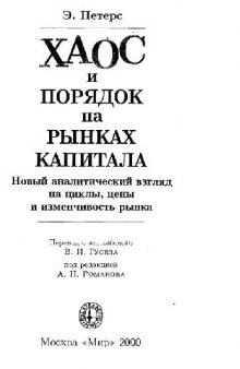 Хаос и порядок на рынках капитала. Новый аналитический взгляд на циклы, цены и изменчивость рынка