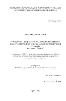 Управление процессами адаптации предприятий централизованного теплоснабжения(Диссертация)