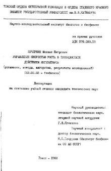 Управление скоростью роста в турбидостате действием ингибиторов