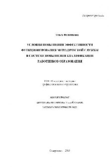 Условия повыш. эффектив. функцион. метод. службы в системе работников образования(Автореферат)