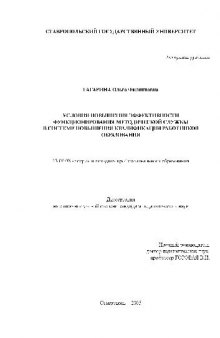 Условия повыш. эффектив. функцион. метод. службы в системе работников образования(Диссертация)