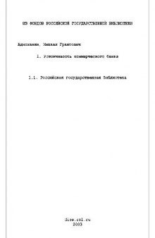 Устойчивость коммерческого банка. Организационный механизм и управление персоналом(Диссертация)