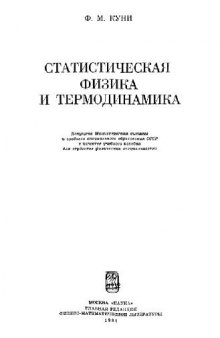 Статистическая физика и термодинамика