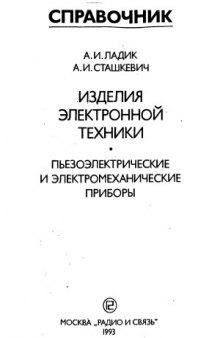 Изделия электронной техники. Пьезоэлектрические и электромеханические приборы - Справочник