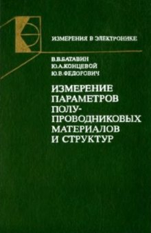 Измерение параметров полупроводниковых материалов и структур