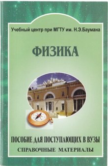 Физика. Пособие для поступающих в вузы. Справочные материалы