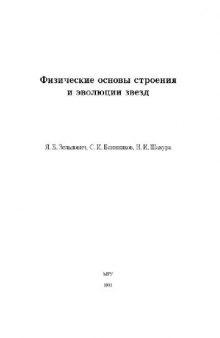 Физические принципы строения и эволюции звёзд