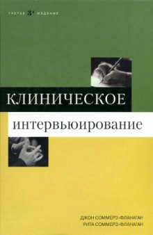 Клиническое интервьюирование (3-е издание)