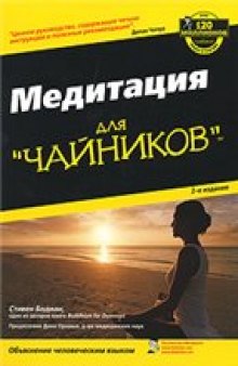 Медитация для ''чайников''