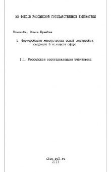 Формирование методический основ лизинговый операций в жилищной сфере(Диссертация)