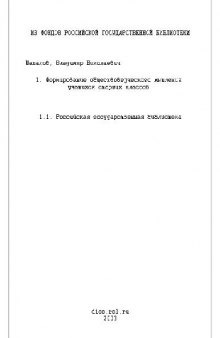 Формирование обществоведческого мышления учащихся старших классов(Диссертация)