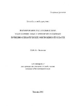 Формирование растительности на нефтезагрязненных территориях различных Тюменской обл(Автореферат)