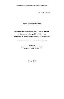 Формирование системы местного самоупр. на Европейском Севере РФ в 1990-е г.г(Автореферат)