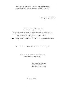 Формирование системы местного самоупр. на Европейском Севере РФ в 1990-е г.г(Диссертация)