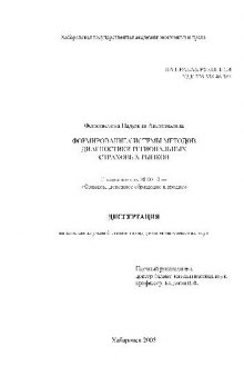 Формирование системы методов диагностики региональных страховых рынков(Диссертация)