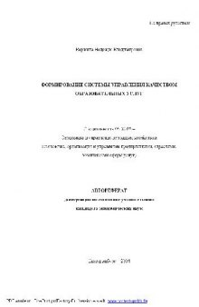 Формирование системы управления качеством образовательных услуг(Автореферат)