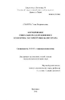 Формирование социально-реадаптационного коллектива экстерной школы-интерната(Диссертация)