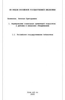 Формирование социальных ориентации подростков в детских и юношеских объединениях(Диссертация)