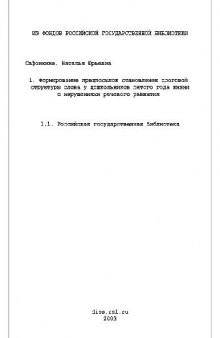 Формирование становления слоговой структуры слова дошкольников с нарушениями речевого развития(Диссертация)