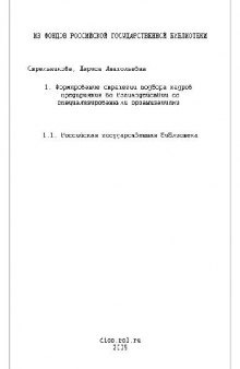 Формирование стратегий, подборка кадров предприятия во взаимодействии со спец. организациями(Диссертация)