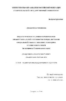 Формирования проф. готовности специалистов по соц. работе с военнослужащими(Диссертация)