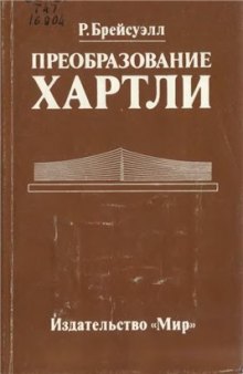 Преобразование Хартли Теория и прил