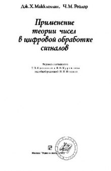 Применение теории чисел в цифровой обработке сигналов